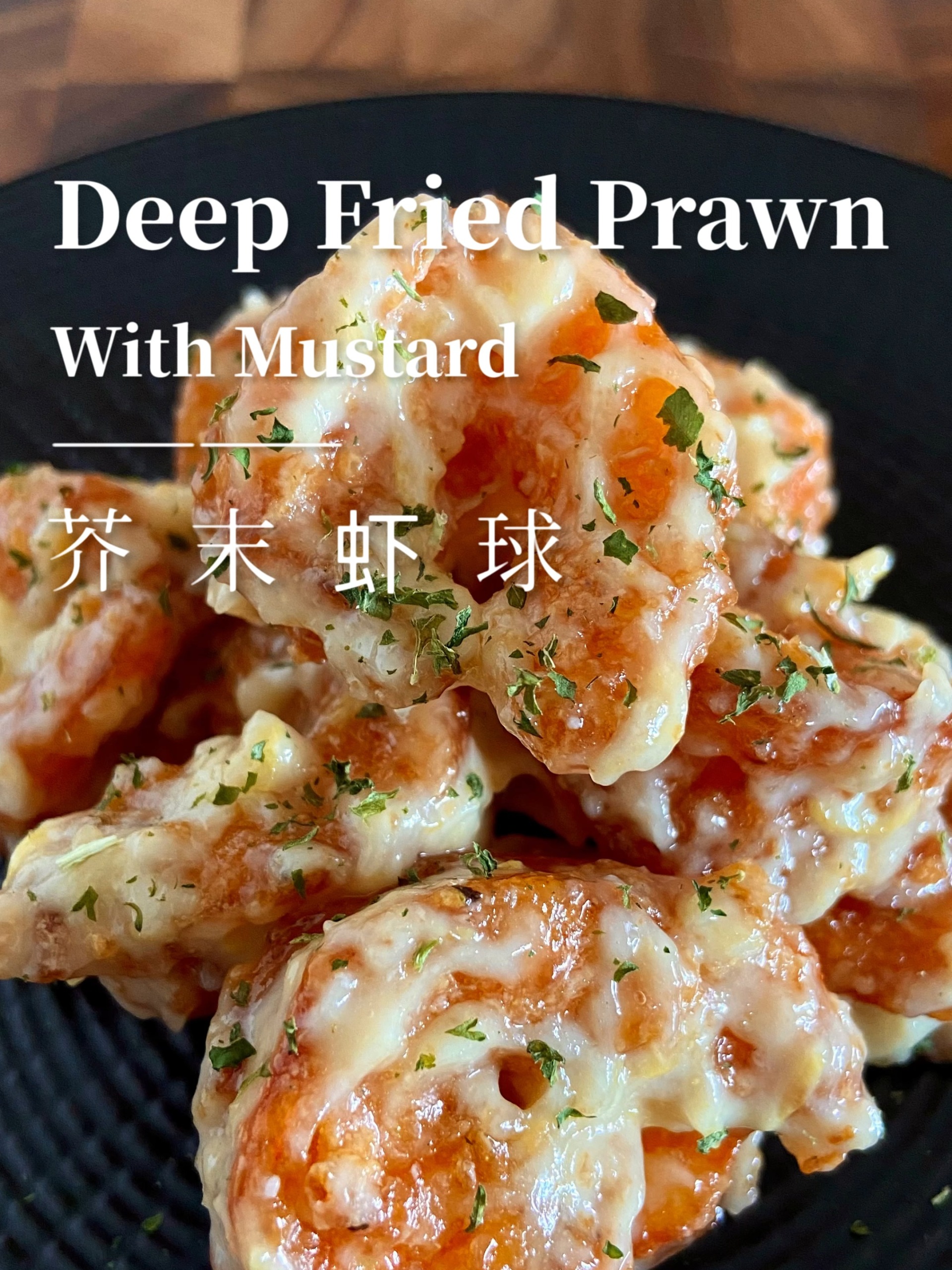 瑞兹的西餐|芥末虾球|清新Q弹超简单