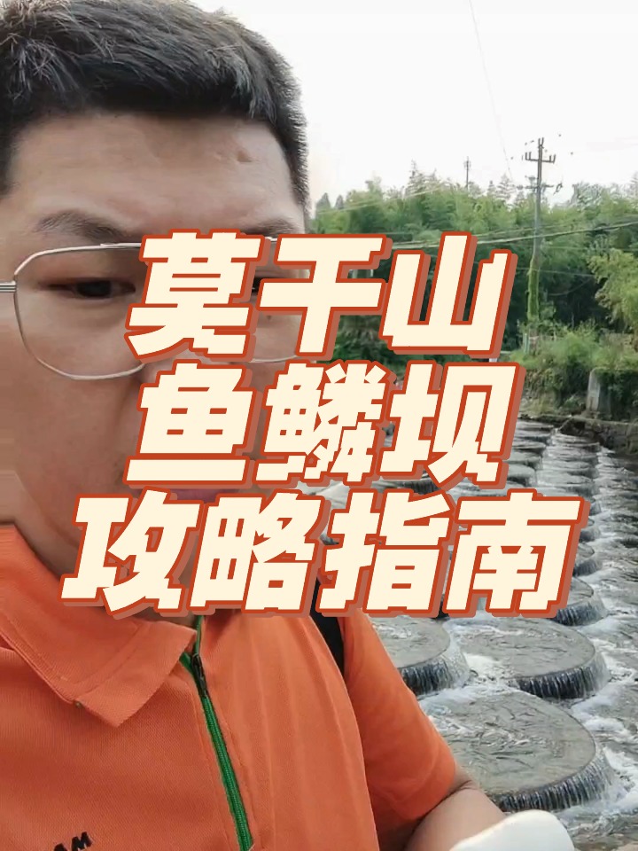 莫干山鱼鳞坝攻略指南!