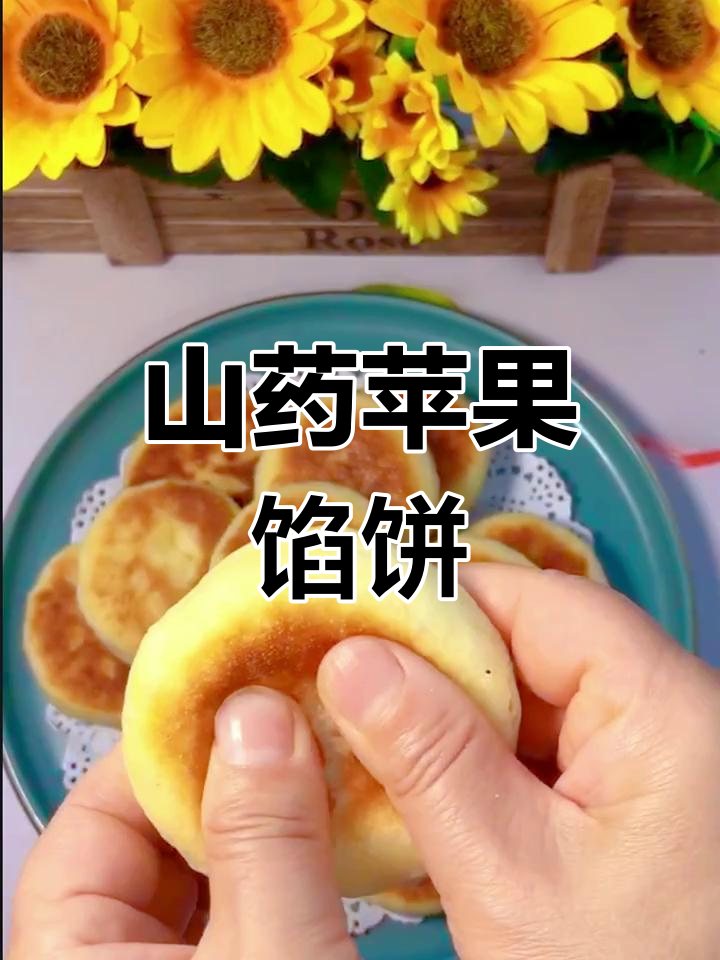 山药苹果馅饼,润肺健脾又美味,快来学做这道小点心