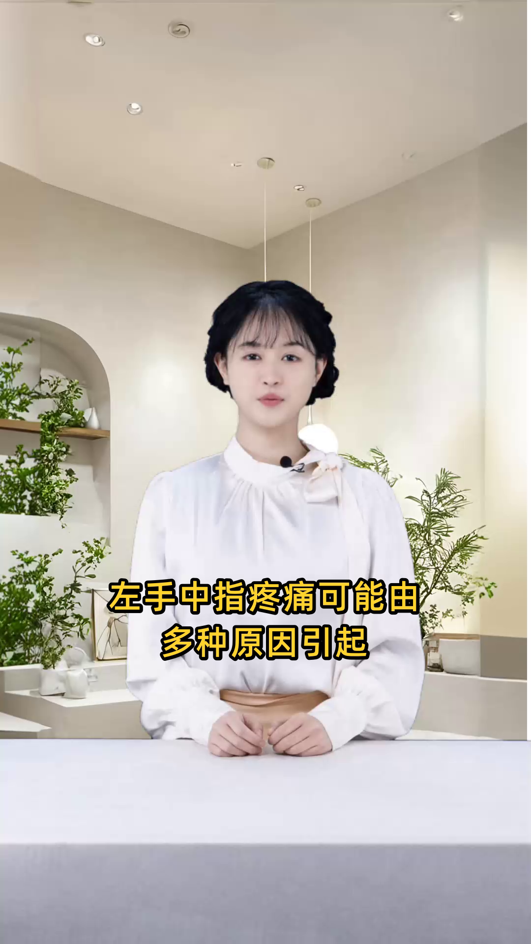 左手中指部位出现何种症状或需要进行何种操作?