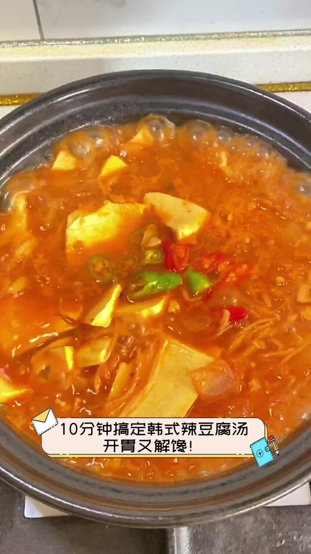 10分钟搞定韩式辣豆腐汤,开胃又解馋!