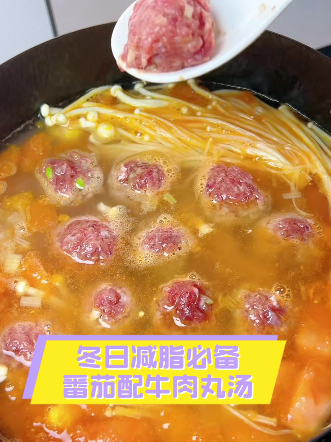 冬日减脂必备,番茄配牛肉丸汤