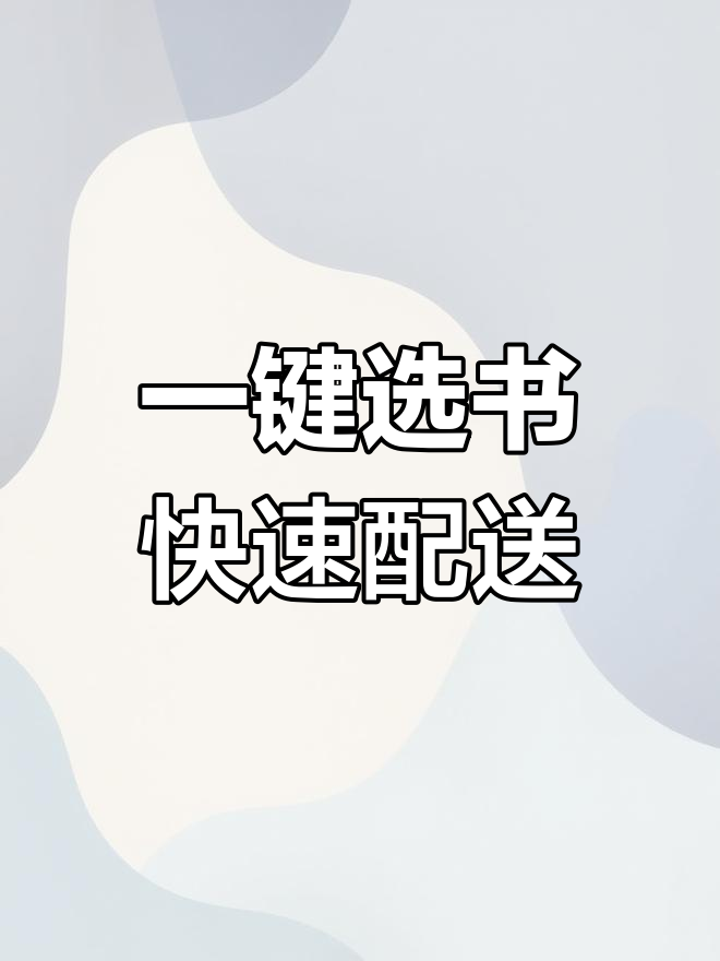 延边图书馆选书流程,轻松借阅