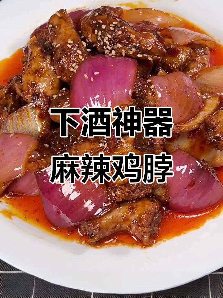 麻辣鸡脖，下酒必备！家常做法大揭秘