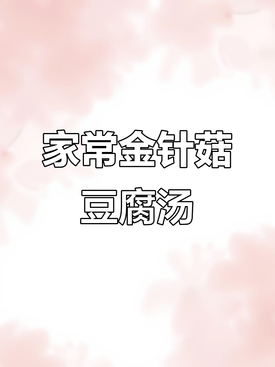 金针菇豆腐汤,家常做法大揭秘!