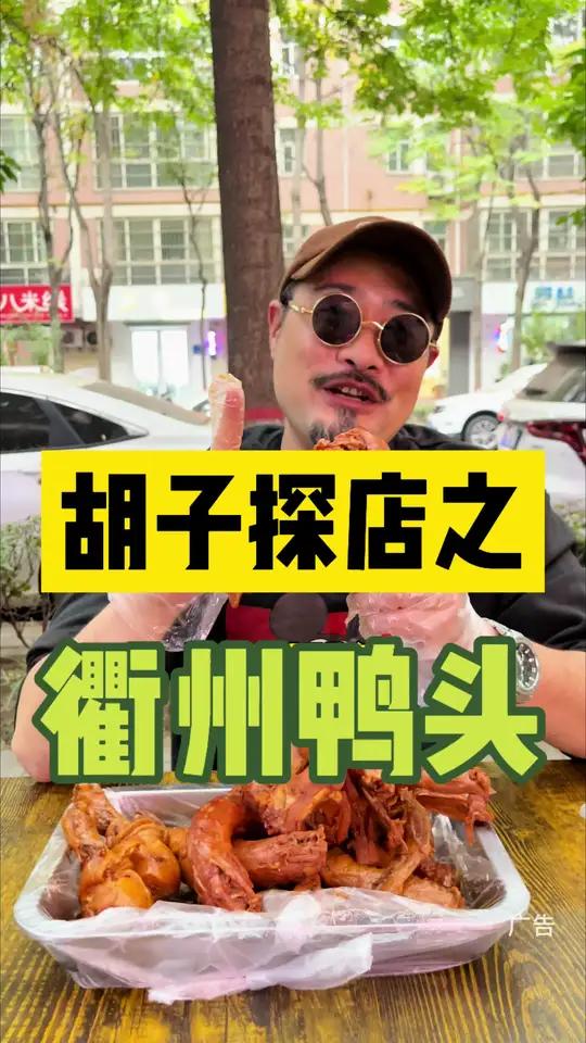 天啊!这简直太香了,赶紧整点回去下酒!宝鸡美食 卤味熟食 熟食店 现卤现捞 衢州鸭头