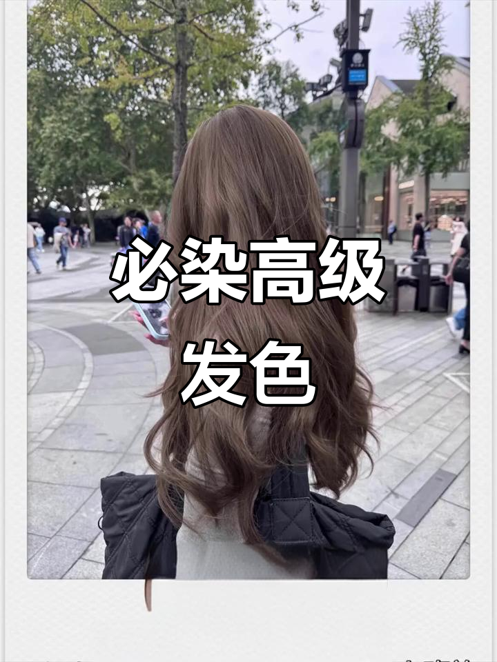 2025秋冬最火显白发色,低调奢华感满分