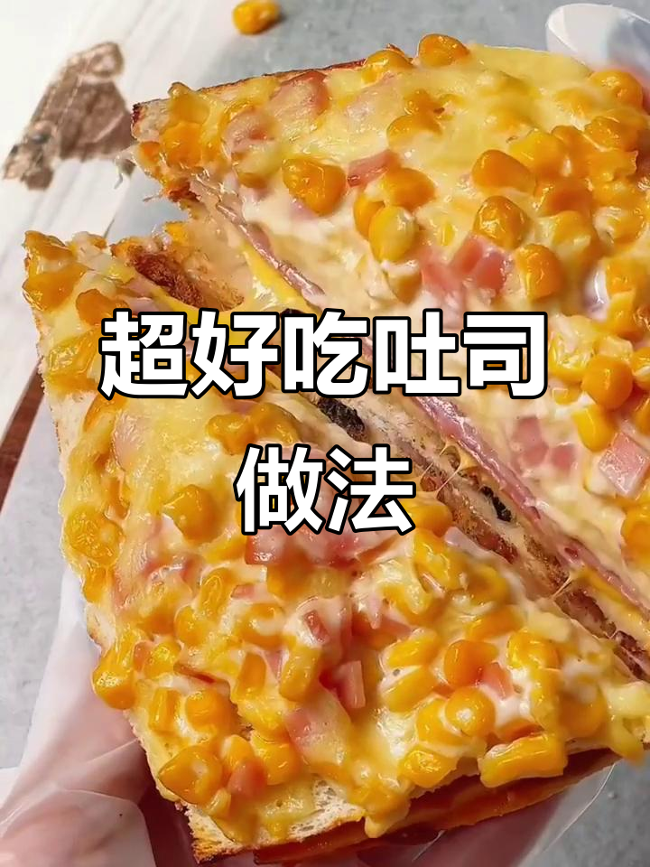 吐司做法大揭秘，简单又营养的早餐搭配