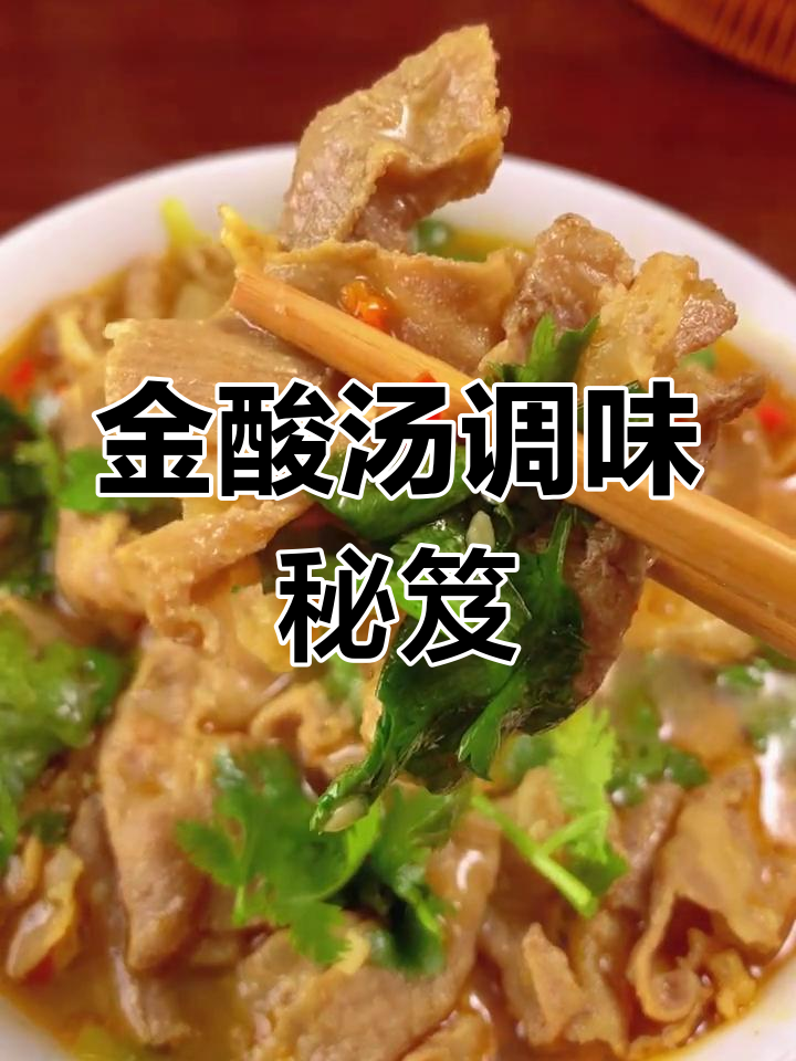 金酸汤调料包,让美味一网打尽,做菜超省事!