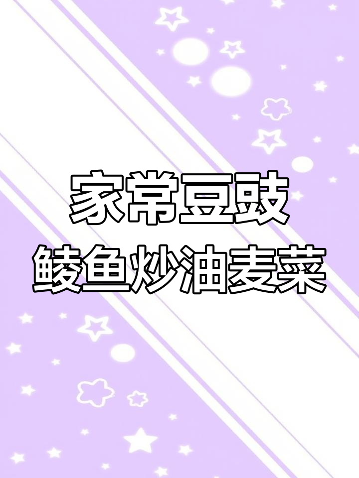 豆豉鲮鱼炒油麦菜,家常港式美味做法