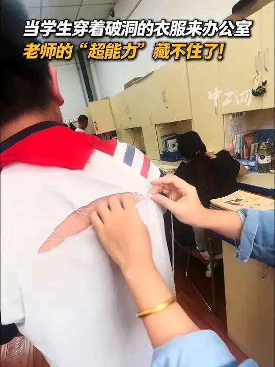 当学生穿着破洞的衣服来办公室,老师的“超能力”藏不住了!