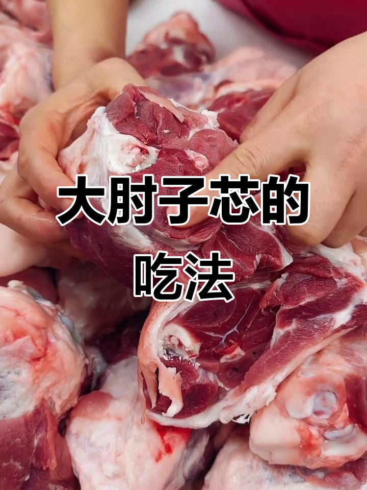肘子芯肉多筋少,做法多样,炖菜炒菜都行