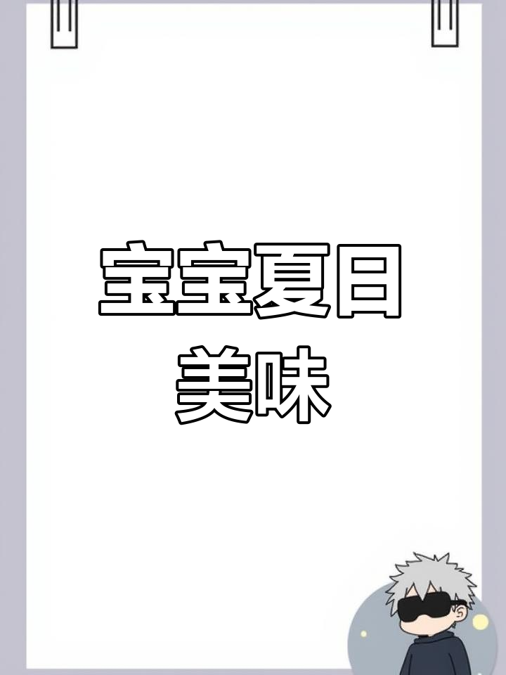 炎热夏季,宝宝食欲不振?试试这6款开胃盖浇饭!
