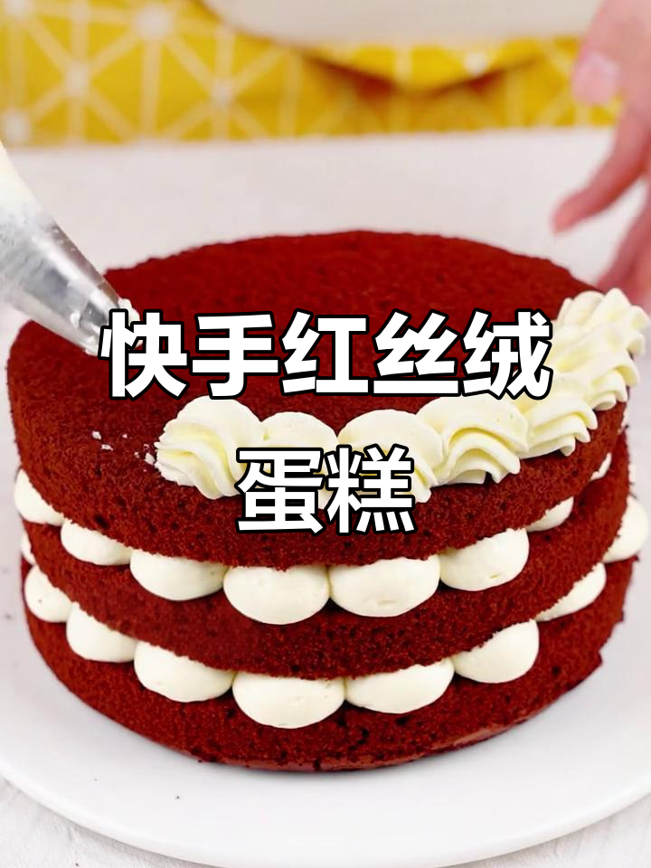 红丝绒蛋糕轻松做，草莓奶油装饰让新年更旺