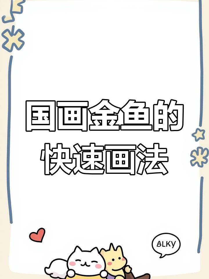 15秒学会国画金鱼,简单又有趣