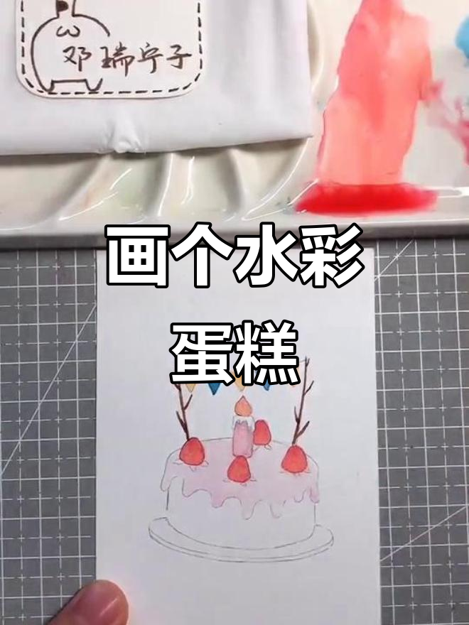 水彩蛋糕绘制小技巧,祝森生日快乐!