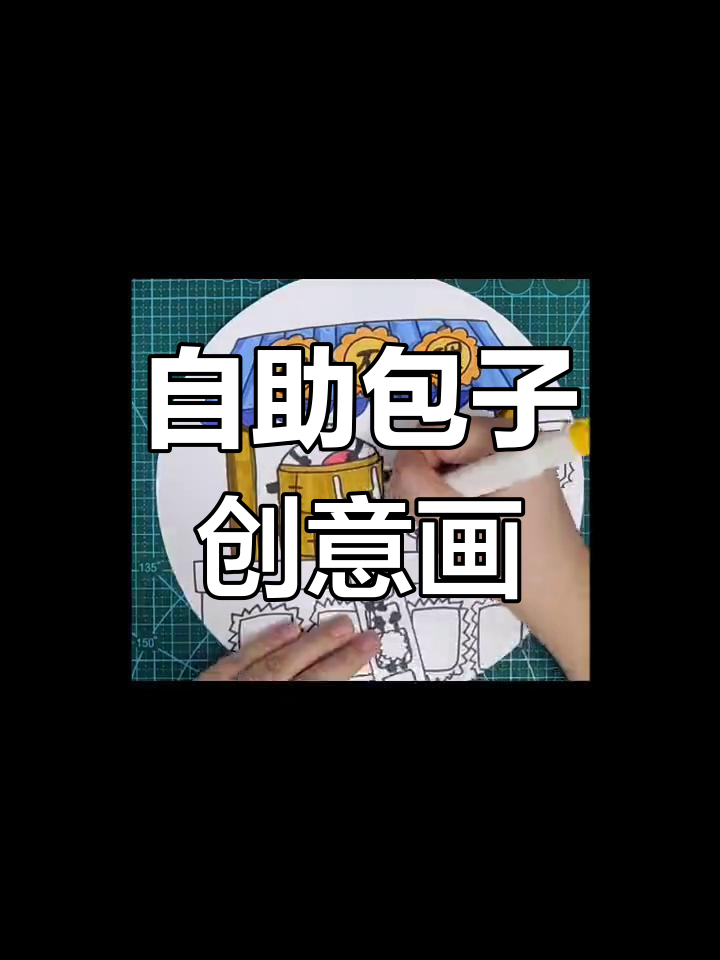 创意儿童画:自助包子铺,画出美味与乐趣