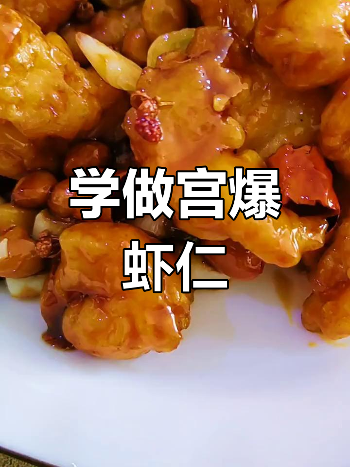 宫爆虾仁做法大揭秘,简单又美味!