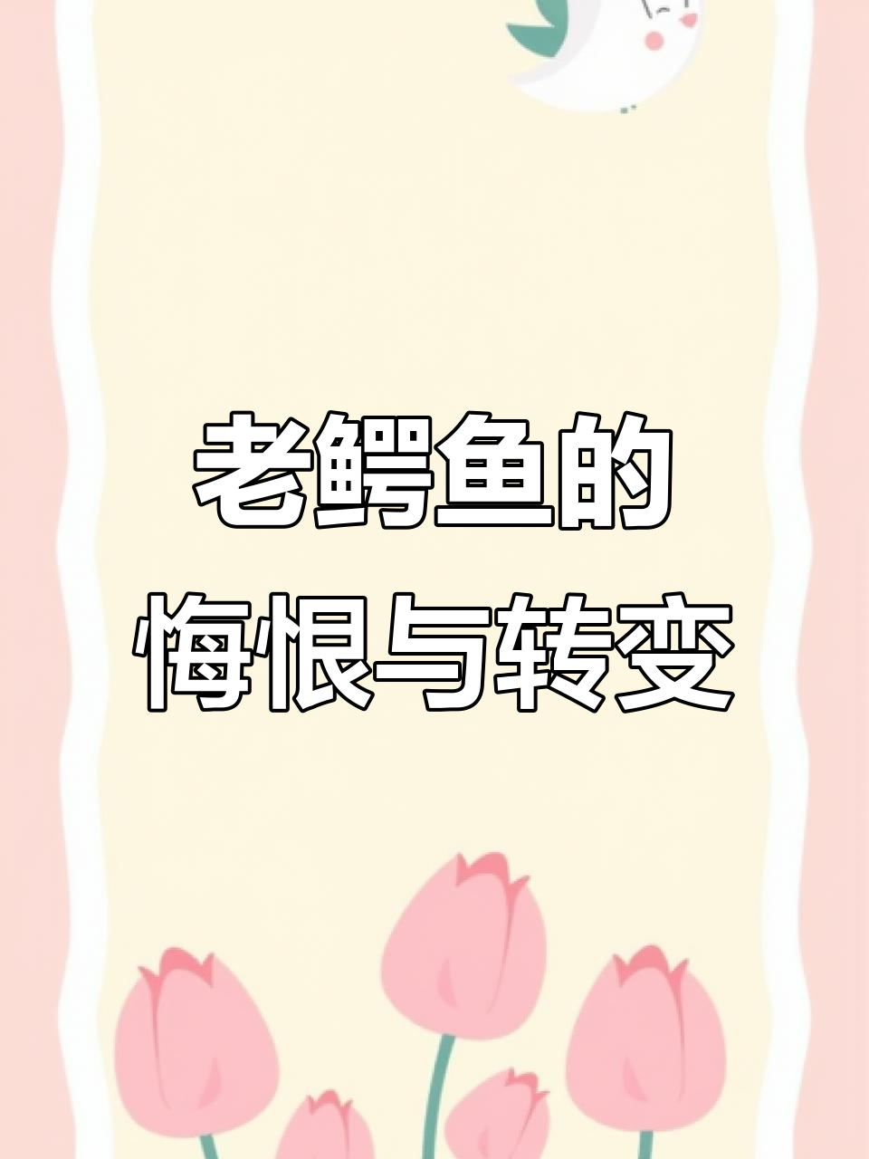 千年鳄鱼爱上章鱼，每晚偷吃她的腿，最后竟因她而改变