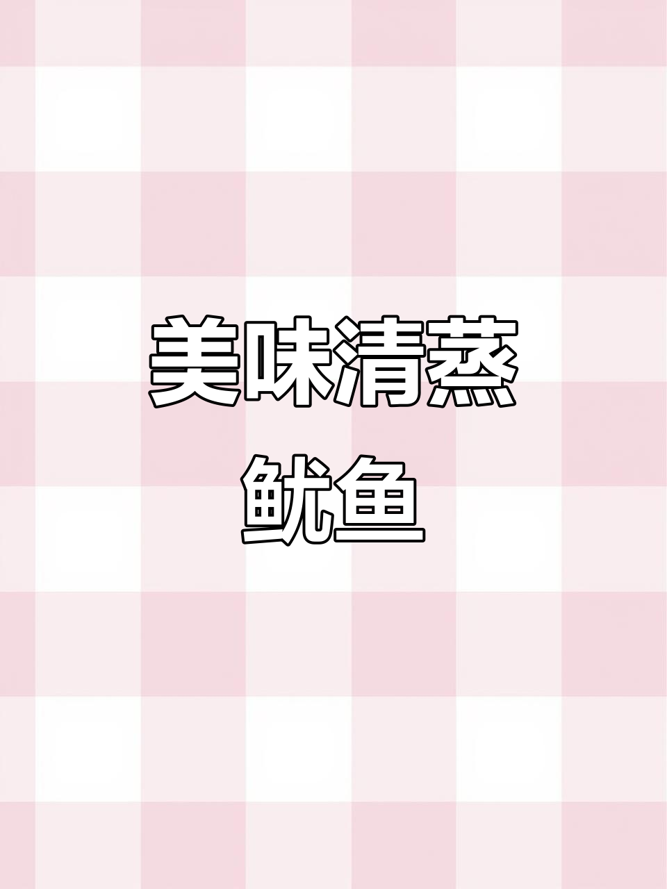 清蒸鱿鱼新做法,味道超乎想象!