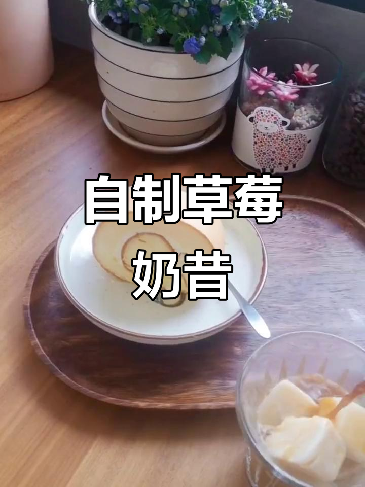 草莓奶昔与邦德咖啡的完美碰撞,自制下午茶超享受