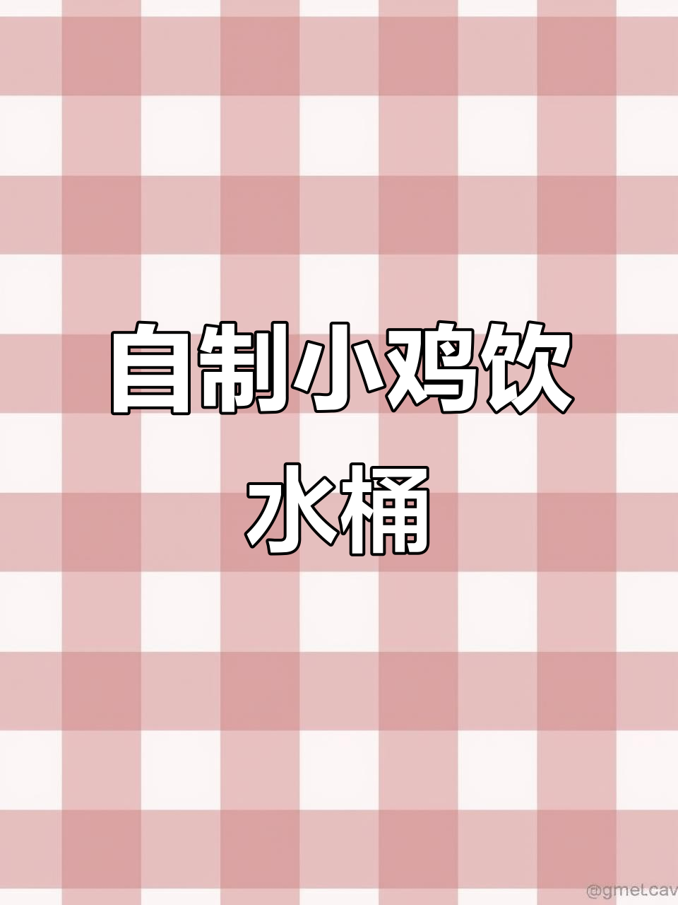 用废旧塑料桶DIY小鸡饮水机,简单又实用!