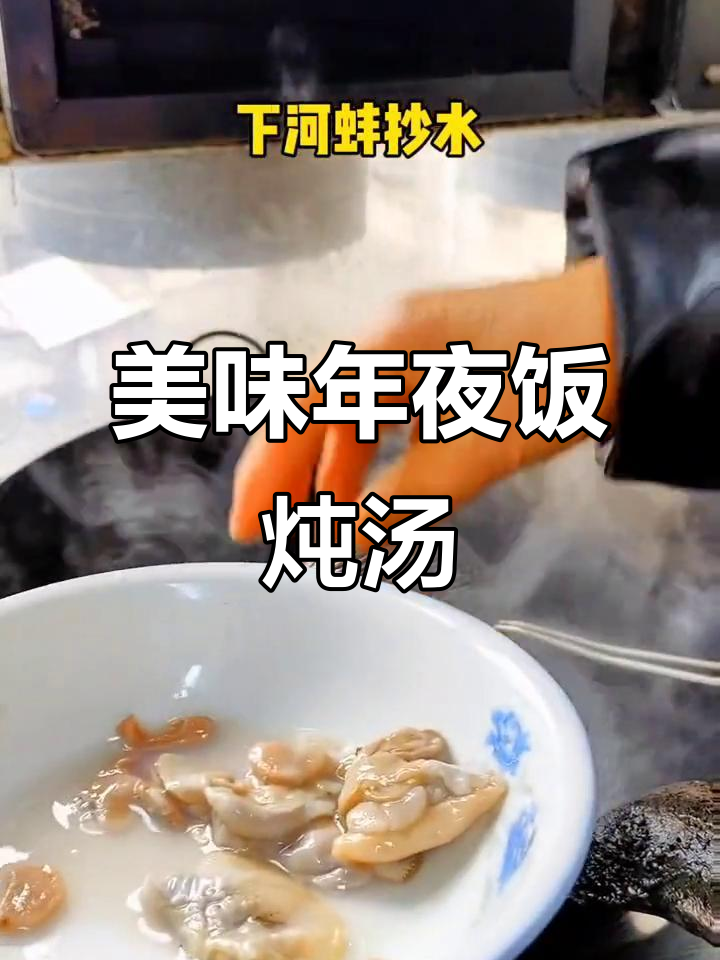 年夜饭炖汤,河蚌墨鱼搭配,香气扑鼻!