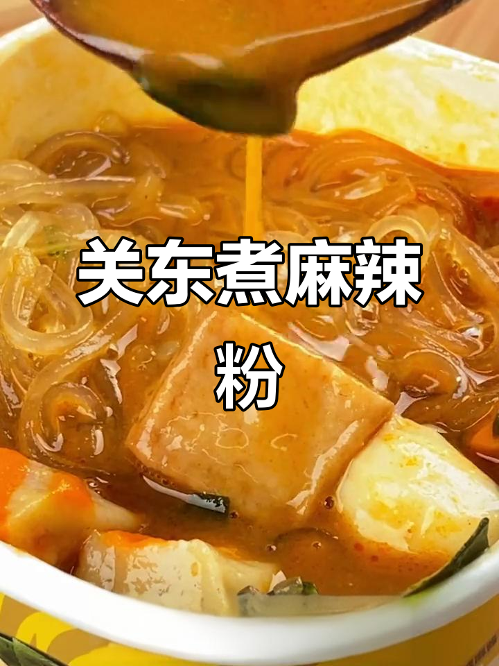 香辣麻酱粉丝,关东煮包鱼丸超多选择