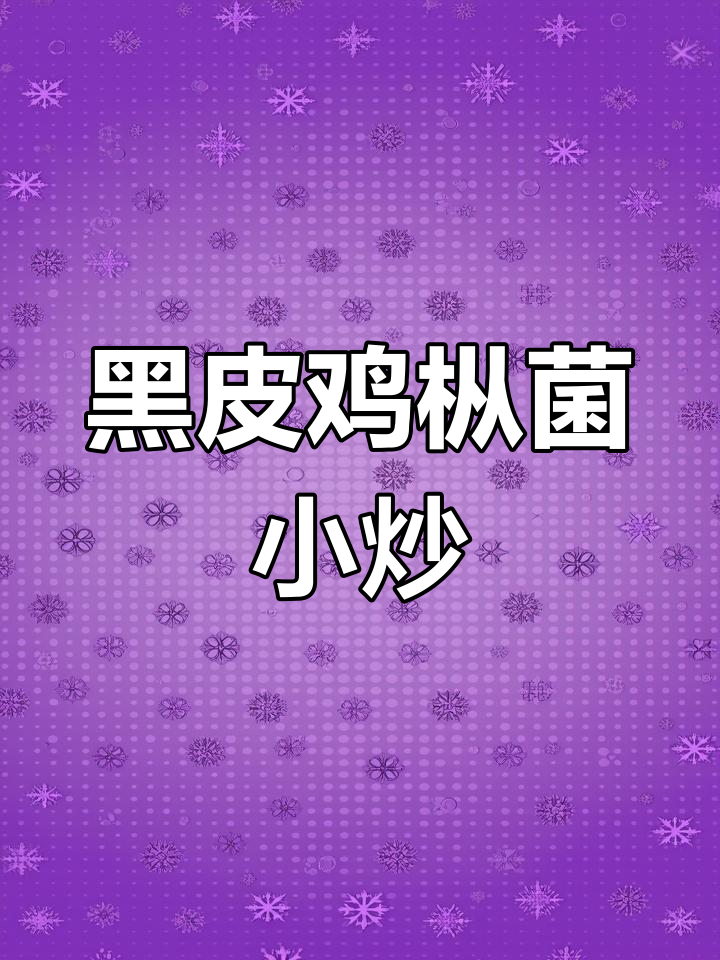 简单又美味,黑皮鸡枞菌小炒教程