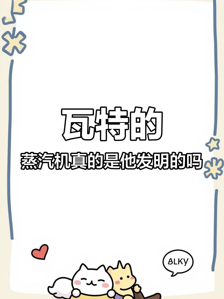 瓦特发明蒸汽机?院士揭秘真相,抖音流量大增