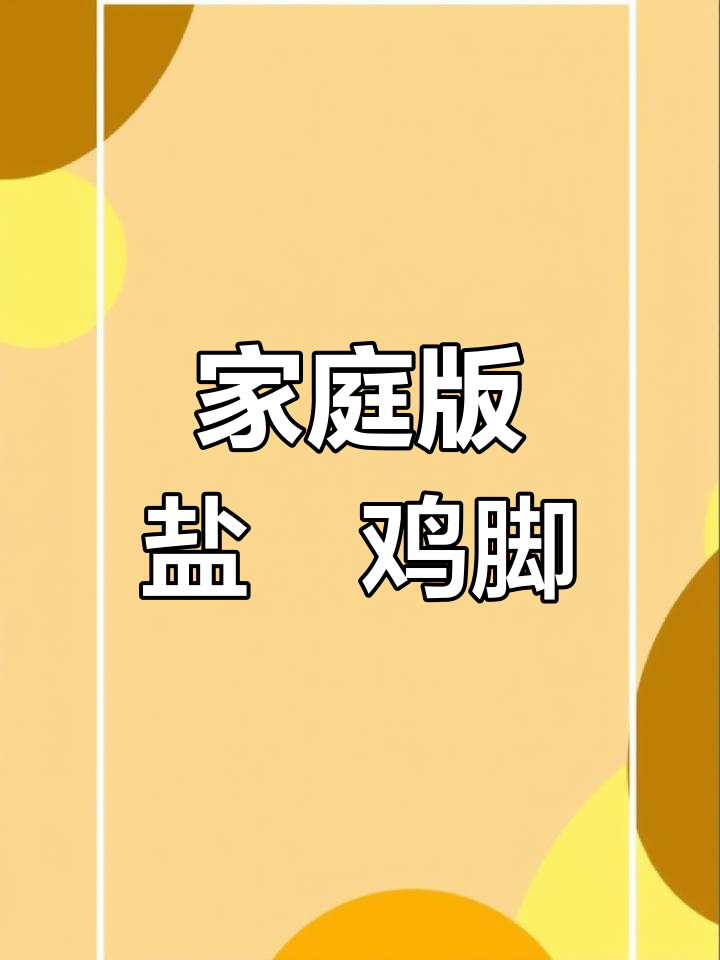 自制盐焗鸡脚,外焦里嫩,比外面还好吃