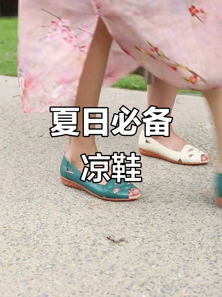 夏季凉鞋,舒适又百搭,穿上瞬间提升气质!