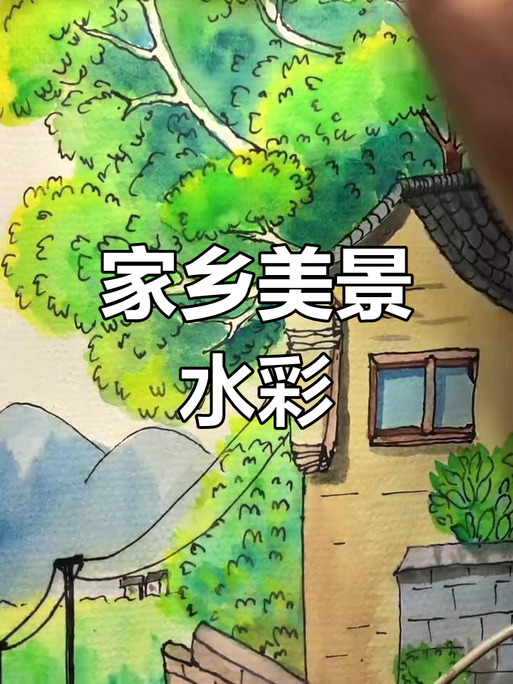 水彩画:家乡的美景,尽显水墨魅力
