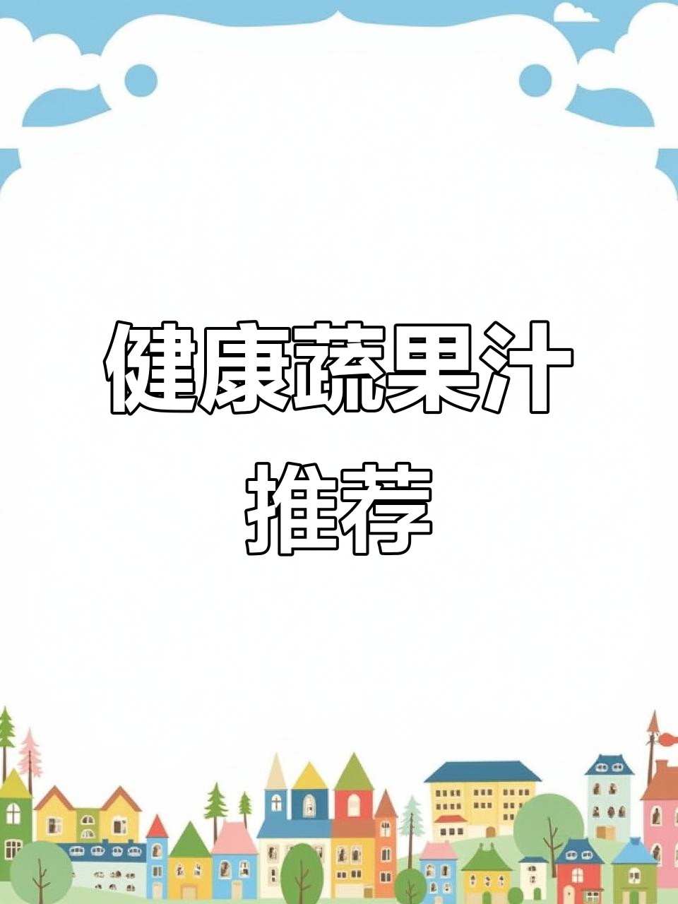 闺蜜推荐的蔬菜汁,清甜又健康,每天一瓶超赞!
