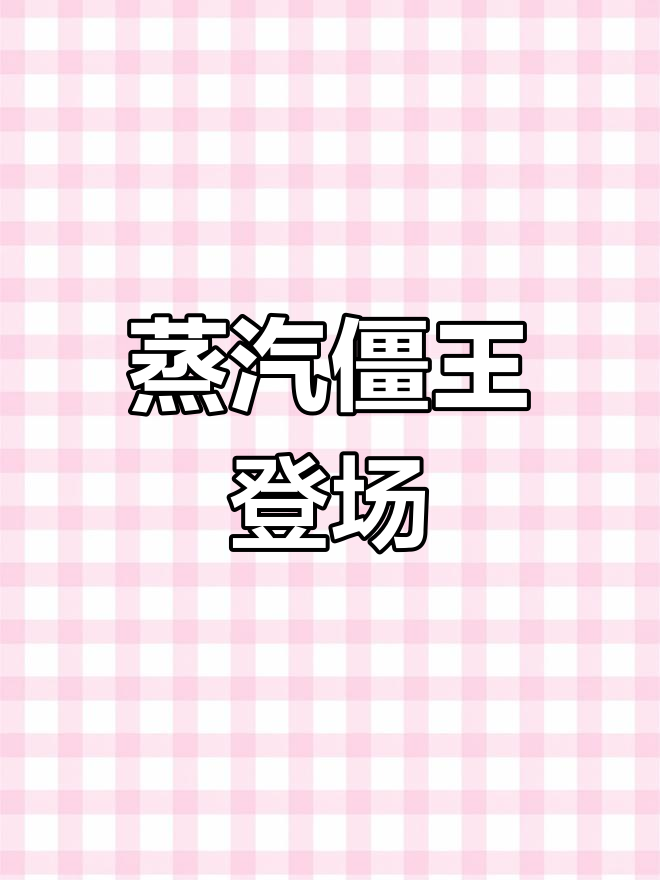 蒸汽僵王即将现身,揭秘3.1.6版本大更新!