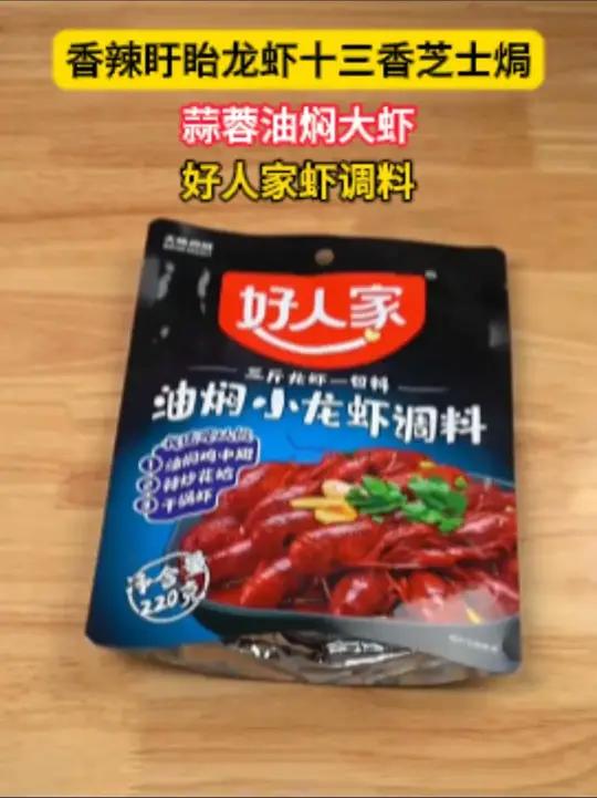 好人家麻辣小龙虾调料蒜蓉油焖大虾
