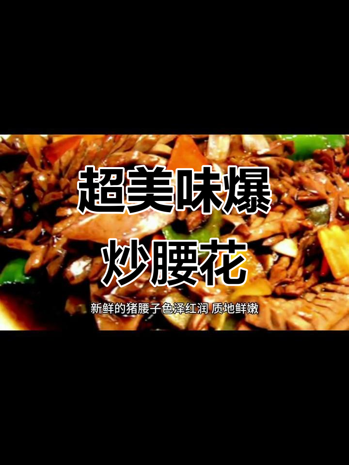 爆炒腰花家常做法,口感鲜嫩无腥味
