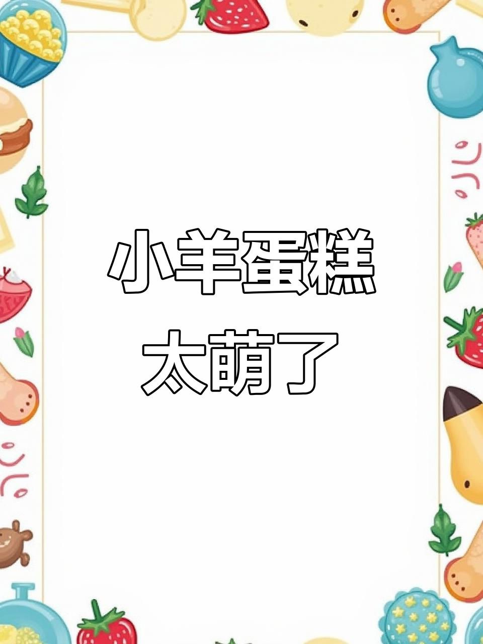 软萌小羊蛋糕,卡通造型超可爱!