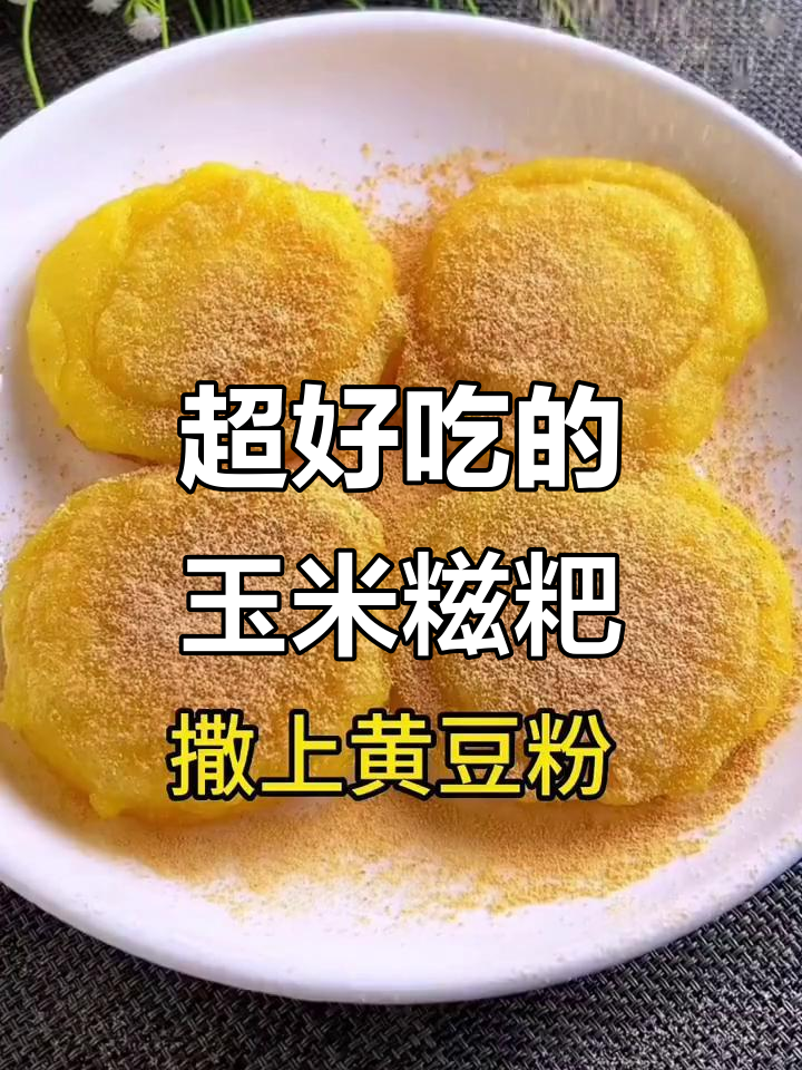 玉米糍粑,手工制作超好吃!大人小孩都爱不释手