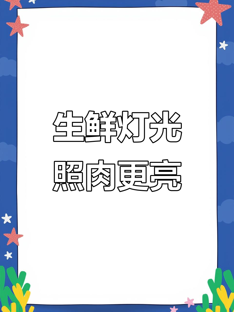 冷光生鲜灯,照亮猪肉更诱人