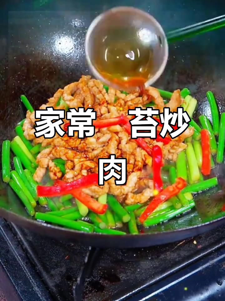 蒜苔炒肉丝,家常美味轻松做