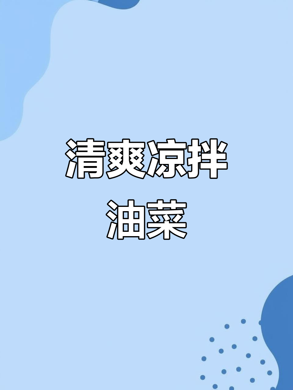 夏季凉拌油菜,简单又美味!