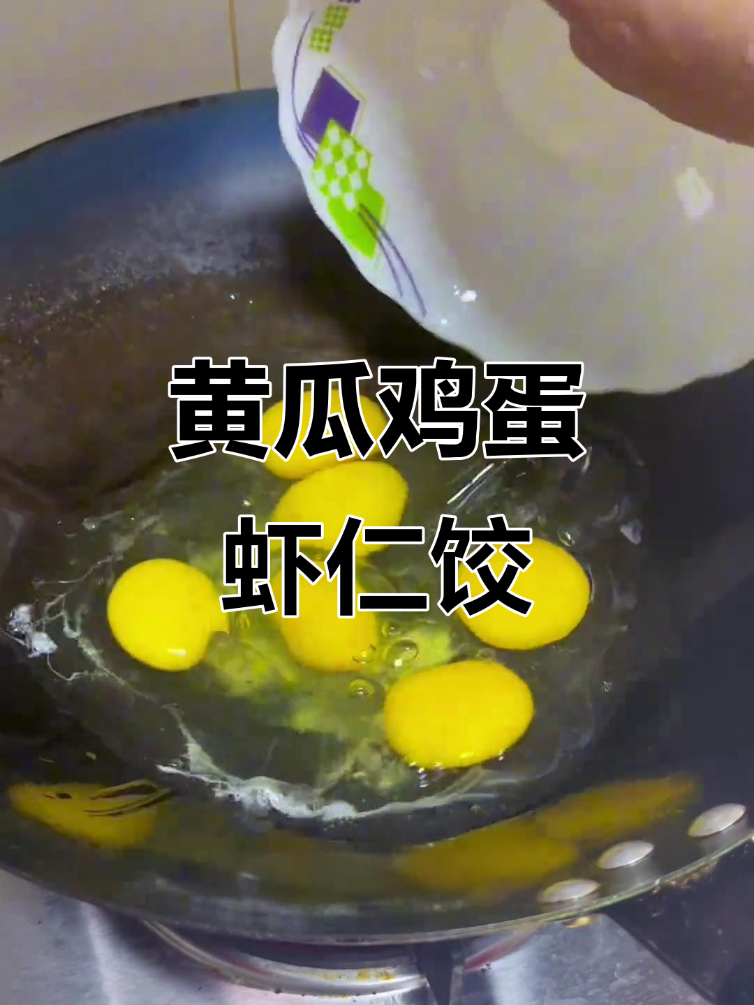 黄瓜虾仁饺子,鲜美又清爽,简单家常做法