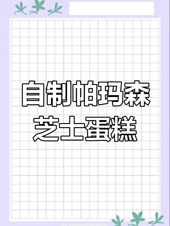 帕玛森芝士蛋糕复刻,轻松做出经典美味
