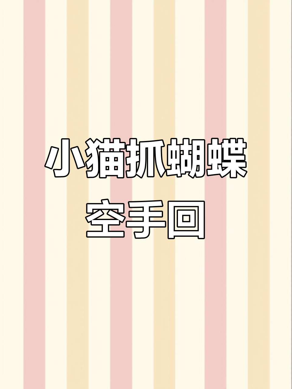 小猫钓鱼被蝴蝶吸引,结果空手而归