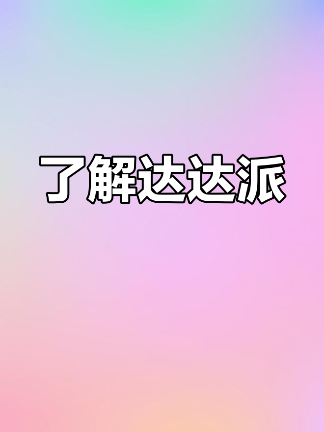 达达派的艺术风格与历史背景