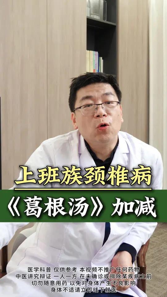上班族颈椎病,葛根汤加减