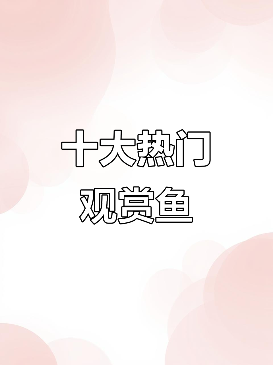 中国最受欢迎的十大观赏鱼,红线鱼为何独占鳌头?