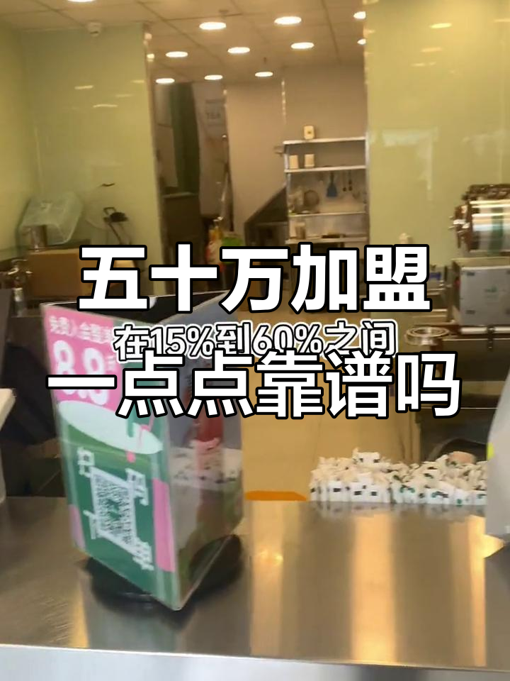 50万开一点点奶茶，回本周期多久？