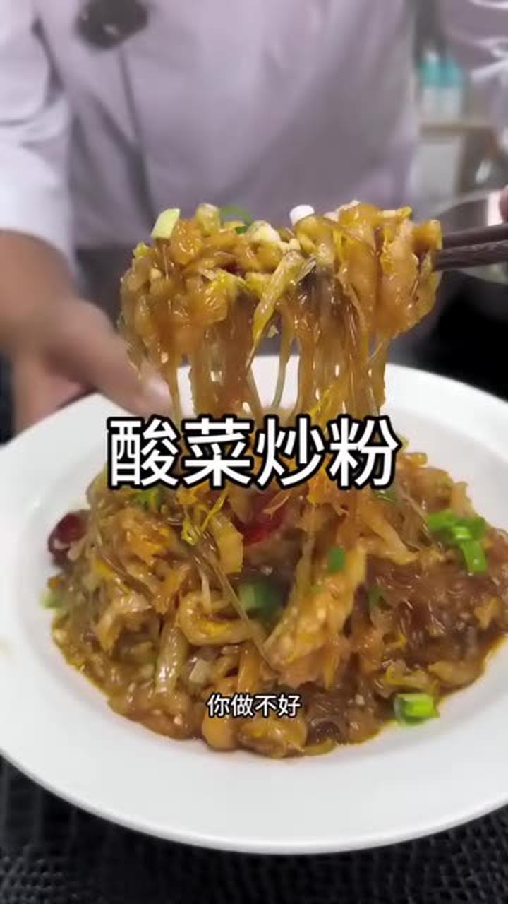 酸菜炒粉教程大分享